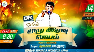 88 வது ஏலிம் முழு இரவு ஜெபம் ¦¦ 🔴🅻🅸🆅🅴 போதகர். ஆஸ்பார்ன் ஜெபத்துரை ¦¦ 14 ஜனவரி ¦¦ ELIMGRC