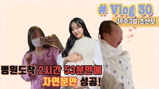 #Vlog30화 / 호떡이 세상에 나오다👶🏻 / 39주3일 유도분만!! / 초산모의 2시간 53분만의 자연분만 후기