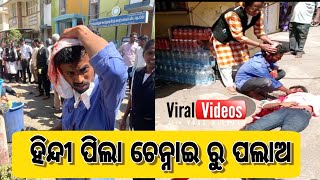 ହିନ୍ଦୀ ପିଲା ଚେନ୍ନାଇ ରୁ ପଲାଅ//Viral video//chhene viral video//WhatsApp viral video//