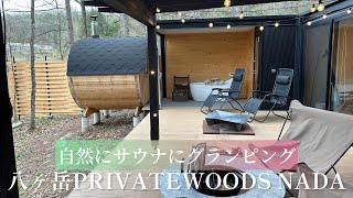 【グランピング】八ヶ岳PRIVATEWOODS NADAで堪能する自然にサウナにBBQ🏕️🍖🧖