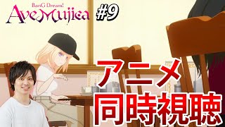 【24時バンドリ10周年を祝おう】AveMujica9話同時視聴 ＃09 【バンドリ/ガルパ/音ゲー/Bang_Dream】