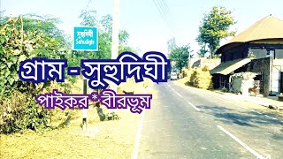 গ্রাম-সুহুদিঘী।পাইকর।বীরভূম।Suhudighi।Paikar।Birbhum। West Bengal Village Life।Bengali Village Life।