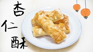 【超簡單】杏仁酥 Almond Puff Pastry recipe＊Happy Amy