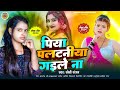 || Piya Palataniya Gaile Na || #Soni_Sangam || पिया पलटनिया गईले ना || Bhojpuri 2024 Ka Jordar Hit