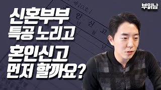 신혼특공 노리고 혼인신고 먼저 할까요?