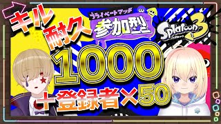 【スプラ3キル耐久】コラボで1000キル＋新規登録者×50キル 第二日目【新人Vtuber メンヘラピエロ/FRAN/Splatoon3/スプラトゥーン3】