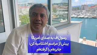 رسول‌اف به صدای آمریکا پیش از مراسم اختتامیه کن: جایزه‌ام را گرفته‌ام