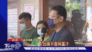 靠自己! 再稱「台灣不是阿富汗!」趙少康:中共不可測.老美不可靠｜TVBS新聞