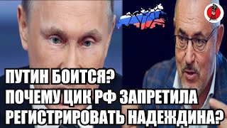 4 минуты назад!🔥Экстренно! ​​Путин боится? Почему ЦИК РФ запретила регистрировать Надеждина?