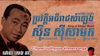 SIN sisamuth history   ប្រវត្តិអធិរាជសំឡេងមាស ស៊ីន ស៊ីសាមុត ភាគទី១