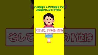 ２４時間テレビ　募金ランキング ベスト３　#２４時間テレビ #募金 #ランキング ＃チャリティー  ＃２４時間テレビ募金 #お金 #嵐 #募金総額