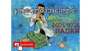 NatDaw La-Myanmar-နတ်တော်လအကြောင်း