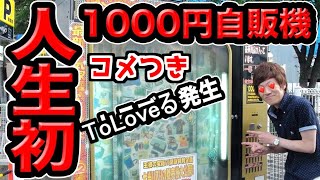 【hikakin_mania】人生初の千円自販機に挑戦！まさかのToLoveる射生...。【コメントつき】