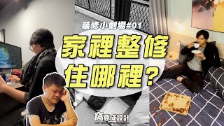 【裝修小劇場#01】家裡整修要住哪裡？找不到地方，最後竟然選擇...？！｜窩要成設計