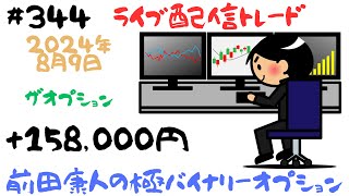 バイナリーオプション「第344回ライブ配信トレード」ザオプション60秒取引