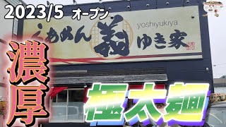 プリシコの太麺が美味い！らぁめん 義ゆき家で味噌らーめんを頂く。2023/5【年間250杯ラーメン】