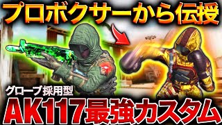 界隈トップのAR+ボクシング猛者から聞いたAK117最強カスタムが強すぎて核無双ww【CoDモバイル】