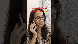 सासूबाईने शोधली जावयाला नोकरी 😣 #explore #comedy #viralvideo #trendingshorts #explorepage #shorts