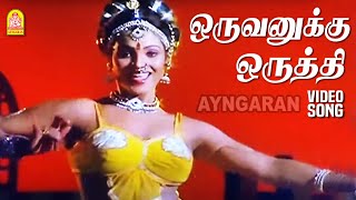 Oruvanukku Oruthi - HD Video Song | ஒருவனுக்கு ஒருத்தி | Kavalan Avan Kovalan | Prabhu | Rekha