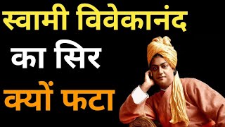 स्वामी विवेकानंद जी की मृत्यु कैसे हुई।Swami Vivekanand biography in hindi।ब्रह्मचर्य के फायदे