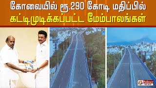 கோவையில் ரூ.290 கோடி மதிப்பில் கட்டிமுடிக்கப்பட்ட மேம்பாலங்கள்.. காணொளி வாயிலாக திறந்து வைத்தார் CM