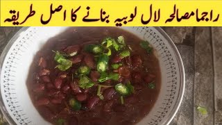 Red Lobia Ka Salan Banane Ka Tarika || How To Make Rajma Recipe || Tasty Food 786