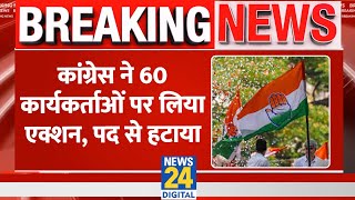 Breaking: Congress ने अपने 60 कार्यकर्ताओं को पद से हटाया, ये थी बड़ी वजह