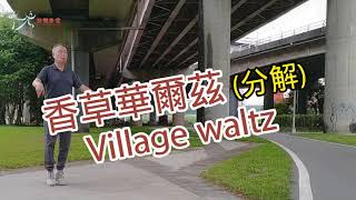 【元宏排舞教室】分解-21-1 香草華爾茲 排舞 / Village waltz line dance