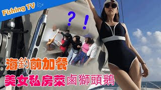 🧜‍♀️美女格格私房菜卤狮头鹅做法揭秘！ |快乐垂钓频道|我们的征途Our journey