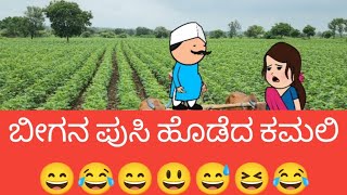 ಬೀಗನ ಪುಸಿ ಹೊಡೆದ ಕಮಲಿ 😄😂😄😃😅😆😂