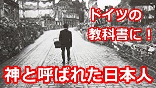 海外 感動 ドイツ人から「神」と慕われた日本人　ドイツの教科書に載った伝説の医師 　日本とドイツの「歴史的な絆」【海外が仰天する日本の力】