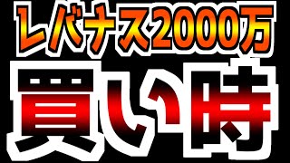 【第149回】【ここだ！】買いタイミングと恐るべきリスク｜レバナスに2000万円投資した結果