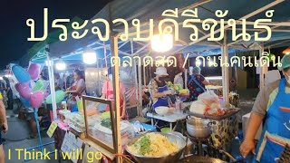 ประจวบ​ฯ... ถนนคน​เดิน​