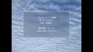 「ぜんぶ」ピアノ伴奏版混声四部テノール音取り用ボーカロイド