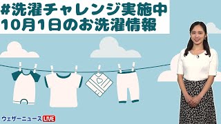 10月1日のお洗濯情報  #洗濯チャレンジ実施中