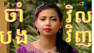 ចំរៀងខ្មែរក្រោមទូរទស្សន៍ខេត្តទឹកខ្មៅ Khmer krom Song