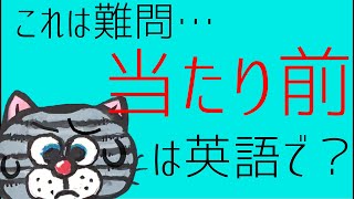 これは難問…「当たり前」は英語で？