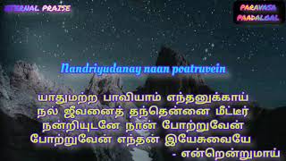 TPM TAMIL SONG 215||LYRICS ENGLISH||அன்பனையே வாழ்த்துவோ மென்றென்றுமே||PARAVASA PAADALGAL