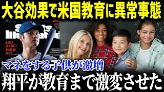 「大谷に影響された子供たちが大変なことに…」大谷選手が全米の学生野球界に革命を起こした!!リトルリーグで起きた衝撃の大谷現象が… 【海外の反応/MLB/大谷翔平/海外の反応】