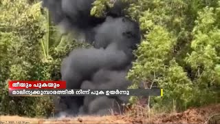 തീപ്പിടിത്തം ഉണ്ടായിടത്ത് വീണ്ടും പുക | റമ്പുകളിലെ തെങ്ങുകളും,മരങ്ങളും കത്തി നശിച്ചു