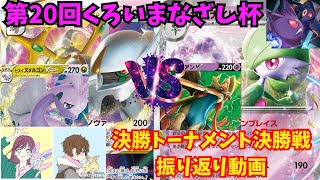 【ポケカ】第20回くろいまなざし杯 決勝トーナメント決勝戦