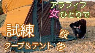 The first screen tarp and tent setup for a girl alone ♪ With a rainbow stove.