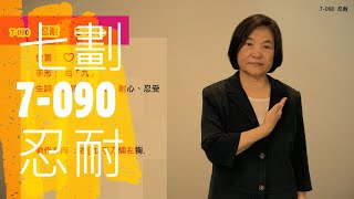 臺灣手語語料彙整【忍耐】7 090