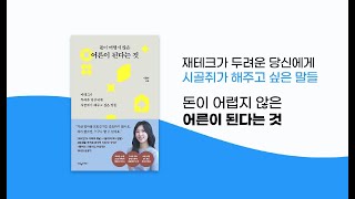 [트레일러] 돈이 어렵지 않은 어른이 된다는 것