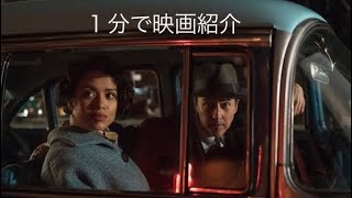 1分で映画紹介「マザーレス・ブルックリン」