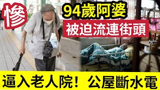 老人悲歌！94歲婆婆「每日流浪街頭」稱被迫「入老人院」否則公屋「斷水斷電」記者家訪「恐怖內情！」爆出本港「支援老人」嚴重不足！拆解長者為何「拒住安老院！」