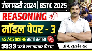 Jail Prahari 2024 | BSTC 2025 Class | PTET Reasoning | Reasoning Model Paper 3 | Reasoning Class