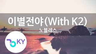 이별전야(With K2) - 노블레스(Romance-After - Noblesse) (KY.69814) / KY Karaoke