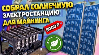 Собрал простую солнечную электростанцию для майнинга!