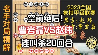 2023年全国象棋甲级联赛，曹岩磊精妙运子，马上绝杀，赵玮连叫杀20回合！无奈叫裁判